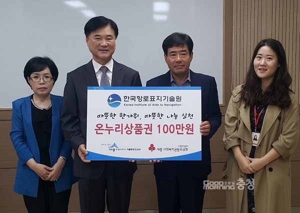 한국항로표지기술원(원장 박찬재)은 21일, 세종사회복지공동모금회를 통해 100만원 상당의 온누리상품권을 기탁했다.