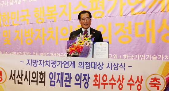 서산시의회 임재관 의장이 '2018 대한민국 지방자치평가연계 의정대상 최우수상'을 수상했다.(사진=서산시의회 제공)