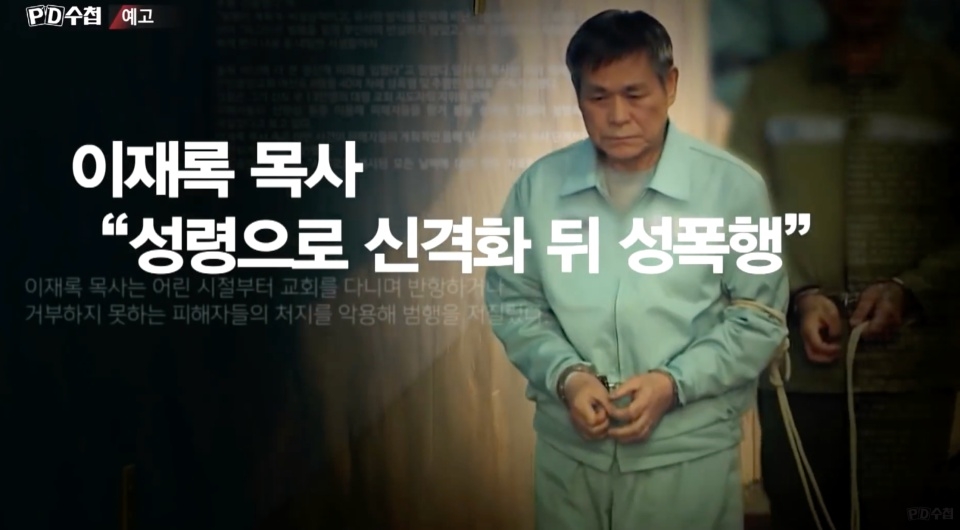 MBC ‘PD수첩’은 이재록 만민중앙교회 담임목사 성폭력 의혹을 집중 조명했다. Ⓒ MBC