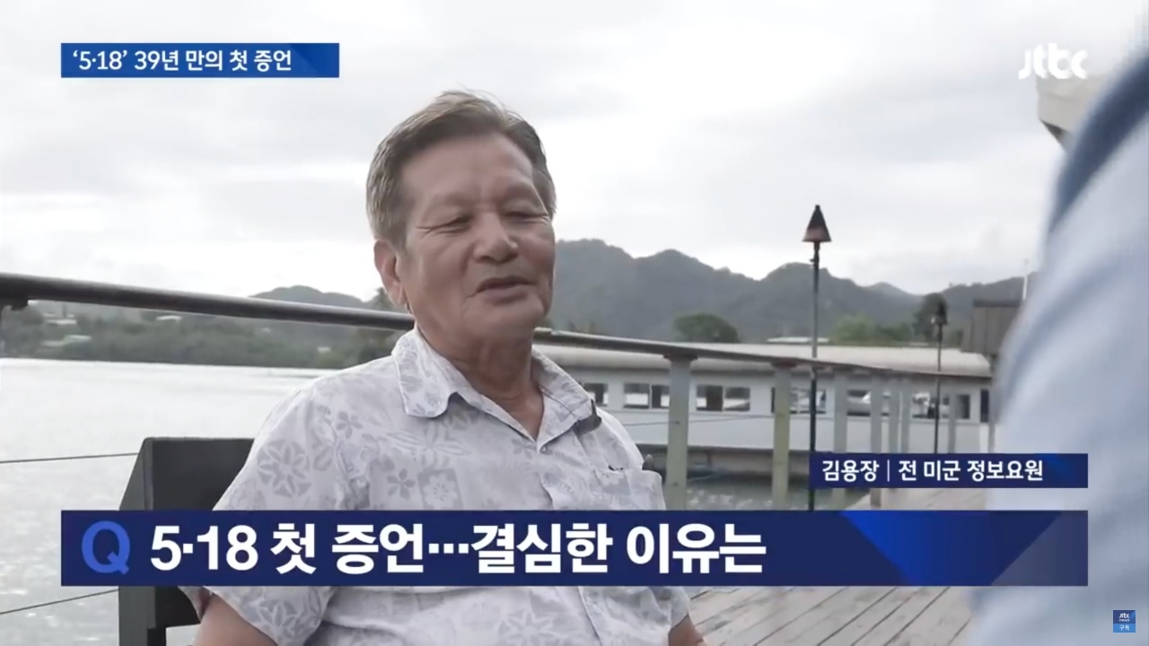 JTBC ‘뉴스룸’은 14일 미군 정보요원이었던 김용장 씨와 인터뷰를 진행했다. 김 씨는 이 인터뷰를 통해 전 씨가 1980년 5월 21일 광주에 왔었다고 증언했다. Ⓒ JTBC