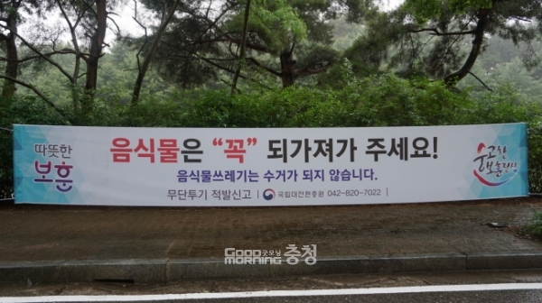 현충원 내 게재된 음식물 쓰레기 금지 당부 현수막. 사진=굿모닝충청 정민지 기자