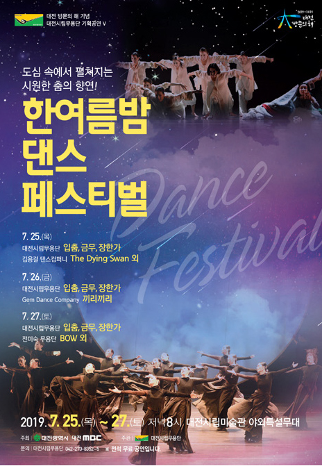 대전 방문의 해 기념 대전시립무용단 기획공연V (한여름밤 댄스 페스티벌)