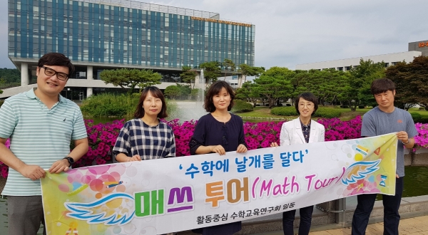 대전시교육청은 2019년 대전방문의 해를 맞이해 활동중심수학교사연구회를 중심으로 ‘대전매쓰투어(Math Tour)’를 개발했다. 사진=대전시교육청 제공 / 굿모닝충청 정민지 기자