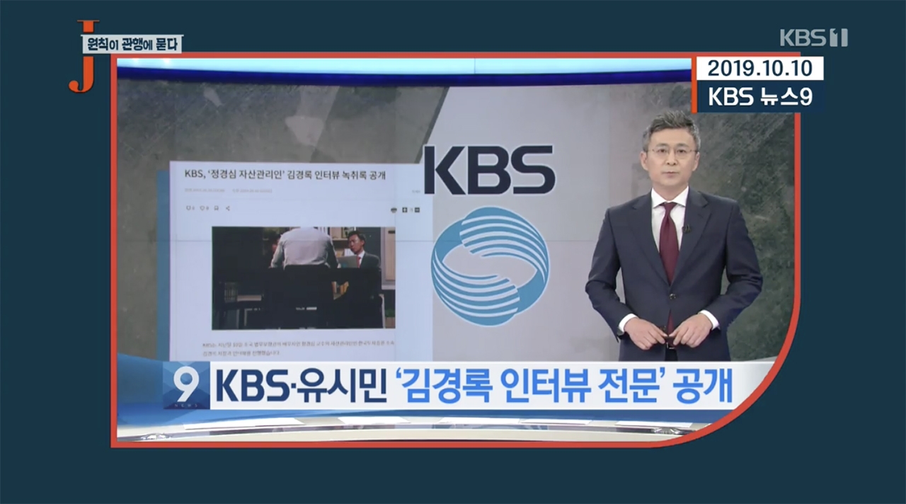 20일 오후 방송된 KBS 1TV 미디어 비평 프로그램 ‘저널리즘토크쇼J’는 자사 보도 관행을 정조준했다. ⓒ KBS / 굿모닝충청 = 지유석 기자