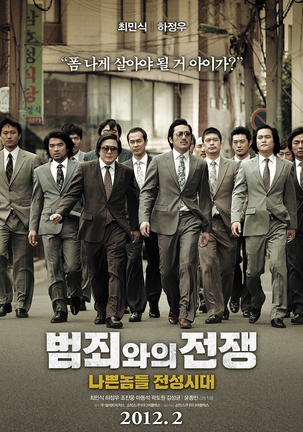 〈영화 '범죄와의 전쟁(윤종빈 감독, 2012)' 포스터〉