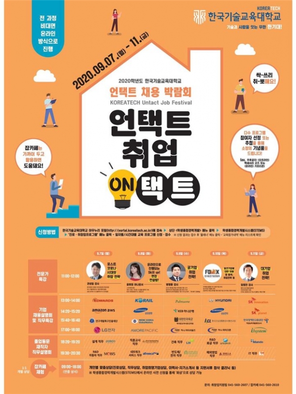 한국기술교육대학교 채용박람회 포스터