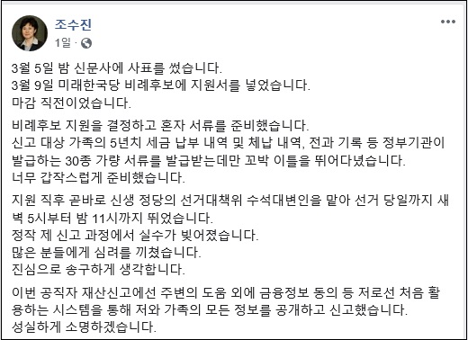 국민의힘 조수진 의원이 6일 페이스북을 통해 밝힌 재산누락신고에 대한 해명 및 사과문