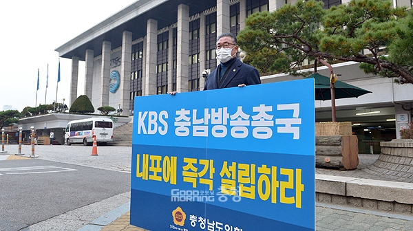 충남도의회는 13일 김명선 의장을 시작으로 서울 여의도 KBS 본사 앞에서 릴레이 1인 시위를 진행하고 있다. (충남도의회 제공)