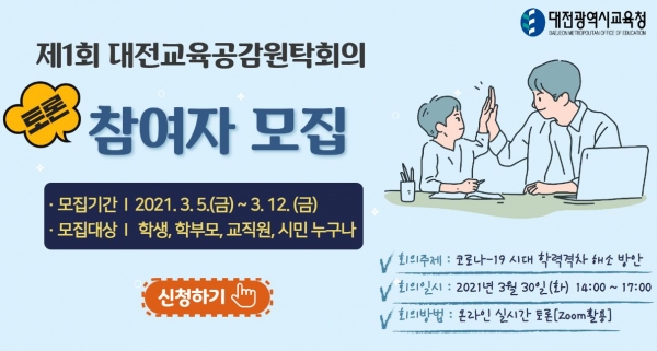 대전시교육청은 '제1회 온라인 대전교육공감원탁회의'에 참여할 토론자를 모집한다.(굿모닝충청 권성하 기자)