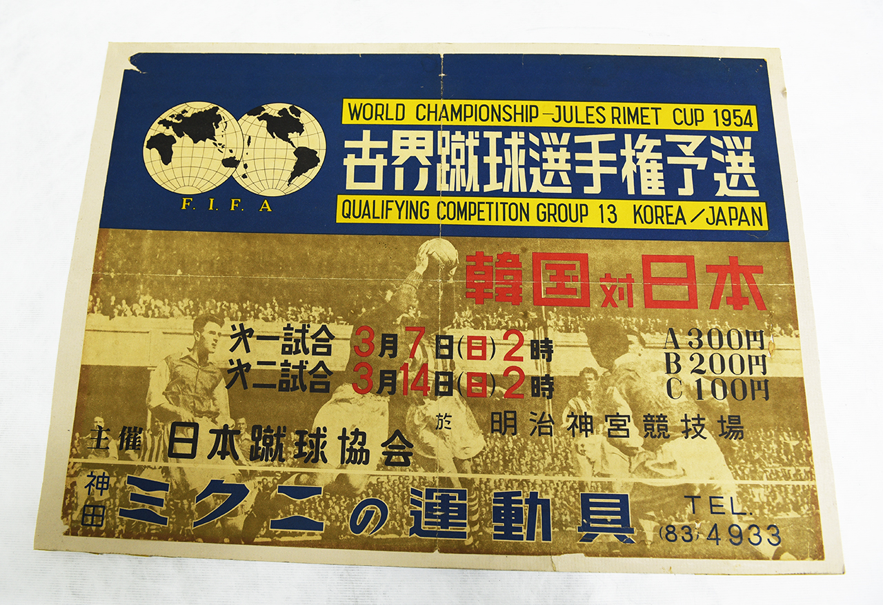 1954년 월드컵 아시아 최종예선 한일전 포스터