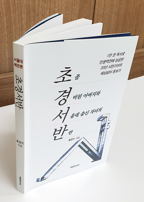 굿모닝충청 시민기자 홍경석 작가 /  초경서반 (도서출판 넥센미디어)을 출간