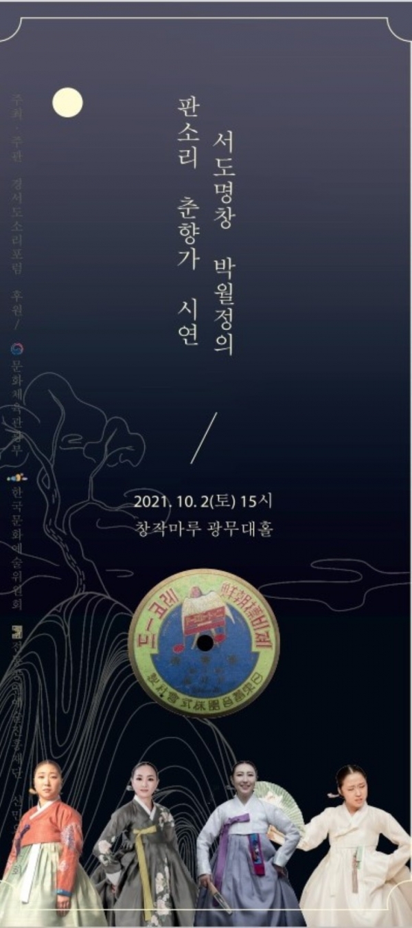 서도 명창 박월정 춘향가 시연 포스터