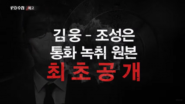 MBC PD수첩이 고발사주 의혹의 핵심 증거로 보이는 지난 4월 김웅 의원과 조성은 씨의 녹취를 공개했다. (사진출처=MBC 화면 캡쳐)