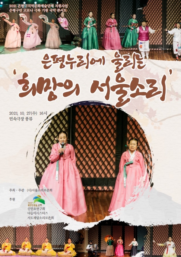 서울소리보존회, 코로나19 종식 기원 ‘희망의 서울 소리’ 공연 포스터