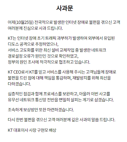 26일 KT공식 홈페이지에 올라온 구현모 대표이사의 공식 사과문 전문. 사진=KT 홈페이지 갈무리/굿모닝충청=박종혁 기자