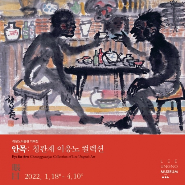 이응노미술관 기획전 '안목 청관재 이응노 컬렉션' 포스터
