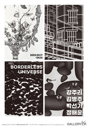Gallery BK의 3월 기획전 ‘Borderless Universe’ 포스터. 사진=Gallery BK 제공/굿모닝충청 김지현 기자