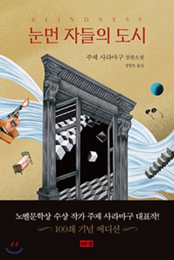 『눈 먼 자들의 도시』, 주제 살라미구 저, 정영목 번, 해냄, 2002.