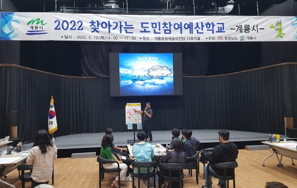 계룡시, 2022년 찾아가는 주민참여예산학교 개최