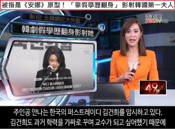 대만 현지 케이블 뉴스인 '넥스트TV'(NEXT TV)는 25일(현지시각) 「‘안나'의 원형으로 의심 받는 ‘가짜 학위 의존’ 한국의 영부인」이라는 제목의 보도에서, 