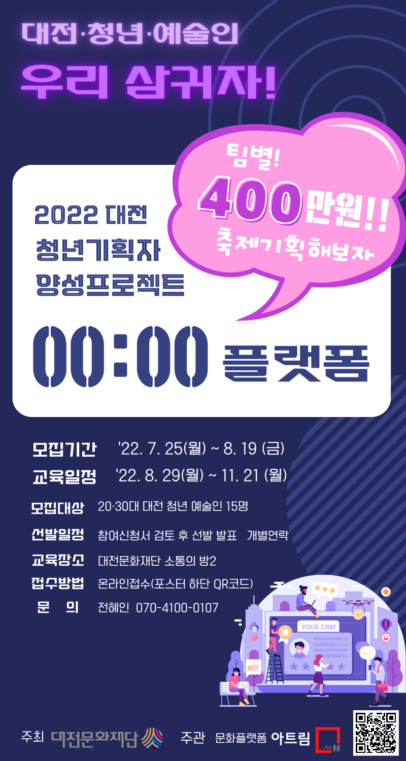 ‘2022 청년기획자 양성 프로젝트’ 포스터. 대전문화재단 제공 / 굿모닝충청 윤지수 기자