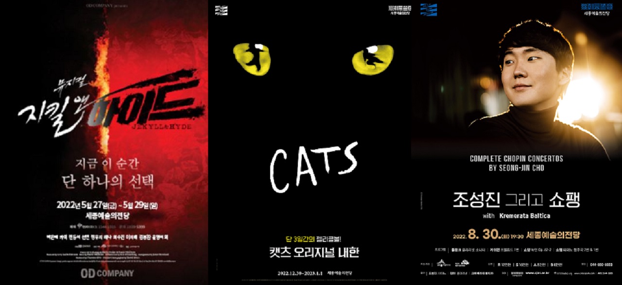세종문화재단이 2022년 유치했던 '지킬앤하이드' '캣츠', '조성진 연주회' 포스터.