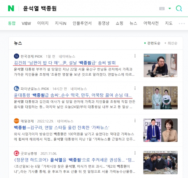 24일 포털 사이트에 올라온 윤석열 대통령의 요리 기사