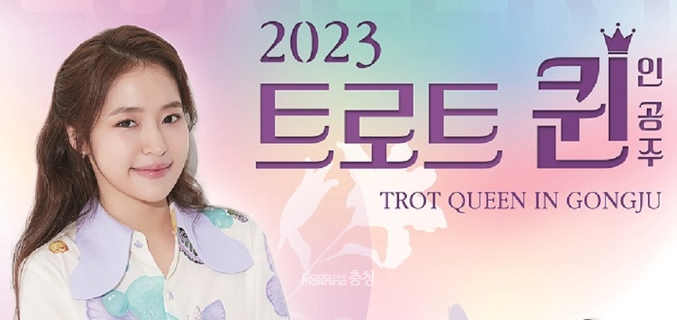 공주시는 두 가수를 초청한 공연인 '트로트 퀸 인 공주'를 3월 24일 개최한다. (공주시 제공/굿모닝충청=공주 박수빈 기자)