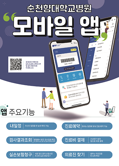순천향대학교 병원 스마트폰 앱 서비스 안내 포스터(사진=순천향대 병원 제공)