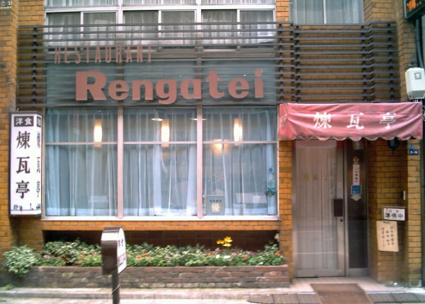 일본 도쿄 번화가 긴자에 있는 '렌가테이' 식당. 사진=위키백과