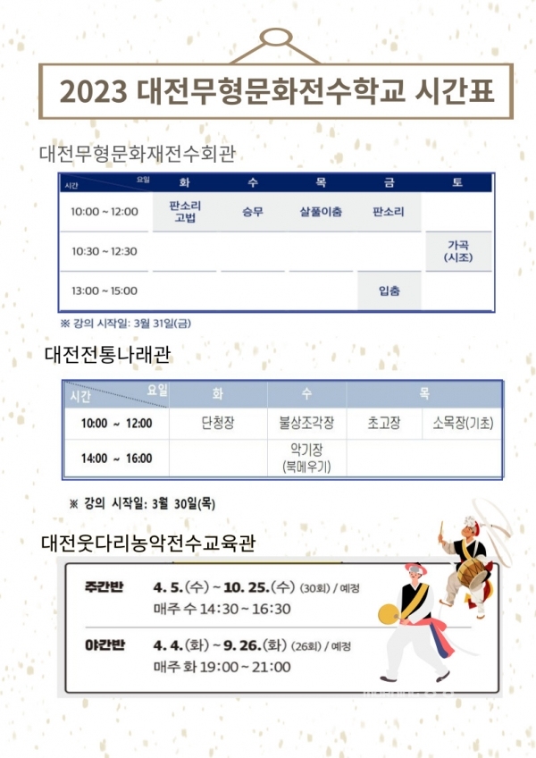 대전무형문화전수학교 종목별 시간표