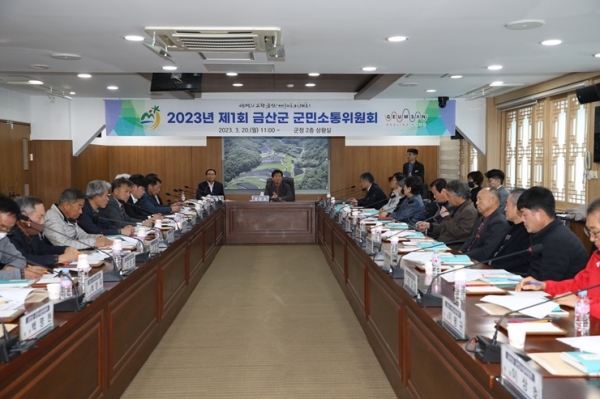 금산군은 지난 20일 금산군청 상황실에서 2023년 제1회 군민소통위원회를 개최했다. (자료사진=금산군 제공)