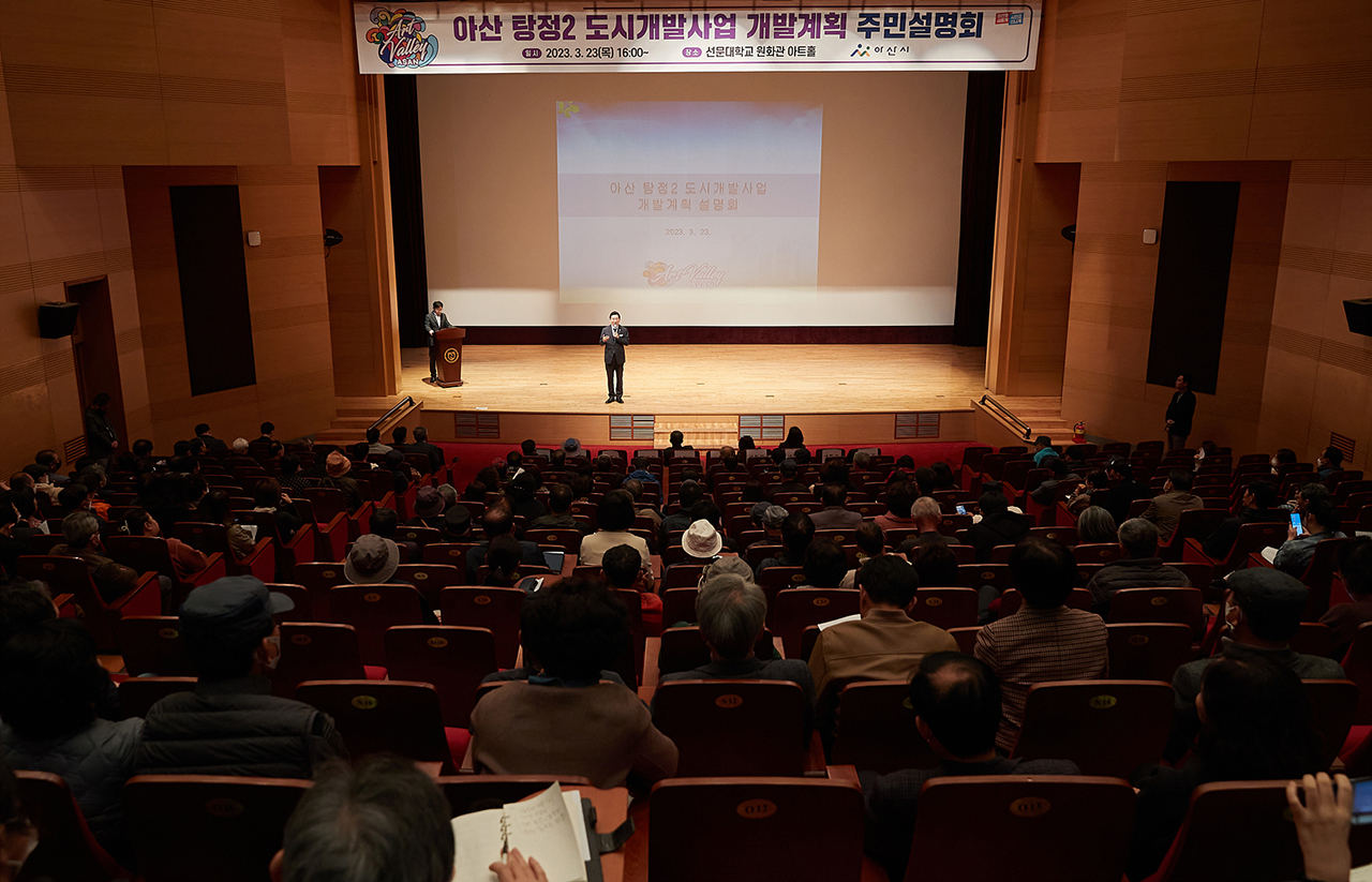 아산시 탕정2지구 도시개발사업 주민설명회가 주민 350여 명이 참석한 가운데 23일 선문대학교에서 열렸다.(사진=아산시 제공)