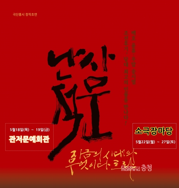조선후기 개혁사상가 백호 윤휴의 이야기가 연극 '사문난적'으로 제작됐다