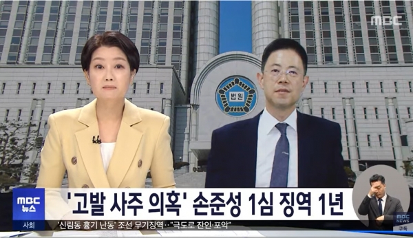 지난 1월 31일 고발사주 사건의 핵심 피의자로 기소된 손준성 검사장이 징역 1년의 실형을 선고받았다.(출처 : MBC 뉴스 영상 갈무리/굿모닝충청 조하준 기자)