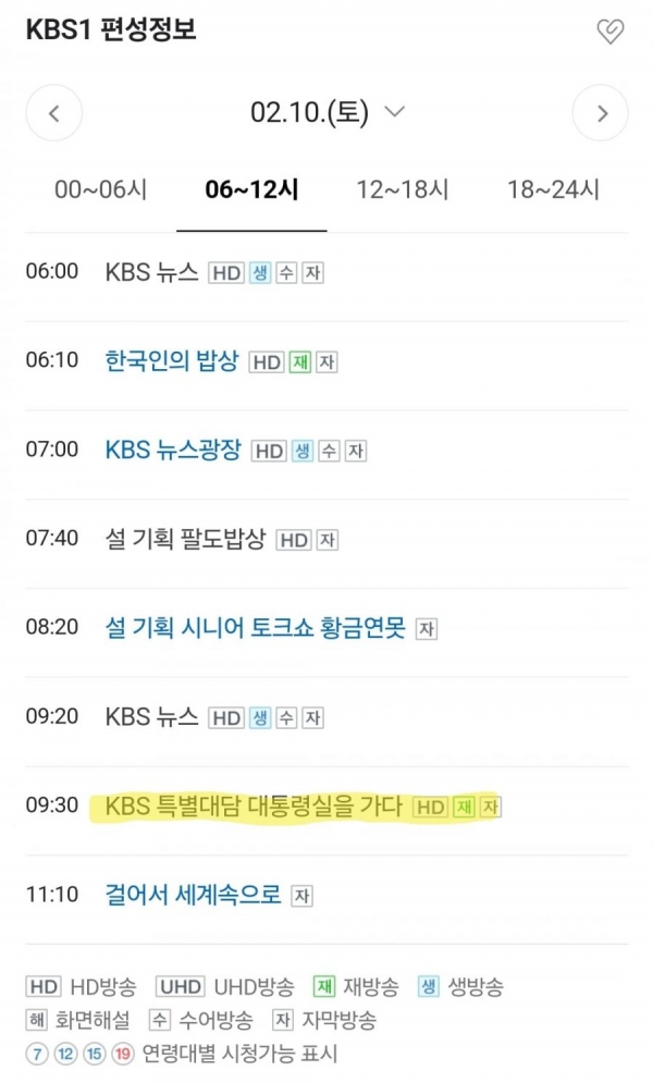 설날 당일이었던 지난 2월 10일 KBS1의 방송 편성표.(출처 : 인터넷 커뮤니티)
