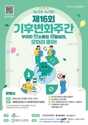 세종시, 보물찾기 등 탄소중립 행사 개최