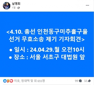인천 동·미추홀을 남영희, '선거무효소송' 제기