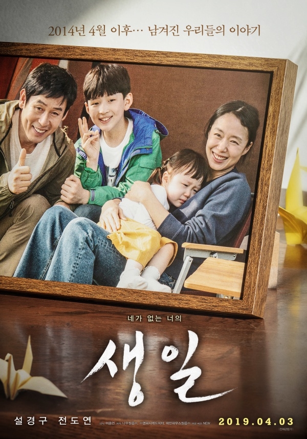 세월호 참사 이후 남은 가족의 이야기를 그린 영화 '생일'. Ⓒ NEW