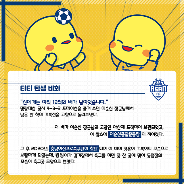 충남아산프로축구단, 신규 마스코트 ‘티티’ 탄생 비화
