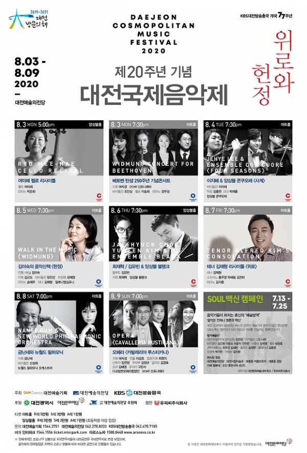 제20회 대전 국제음악제가 3일부터 9일까지 대전 예술의전당에서 다채로운 공연으로 펼쳐진다. 대전 국제음악회 포스터/굿모닝충청 황해동 기자
