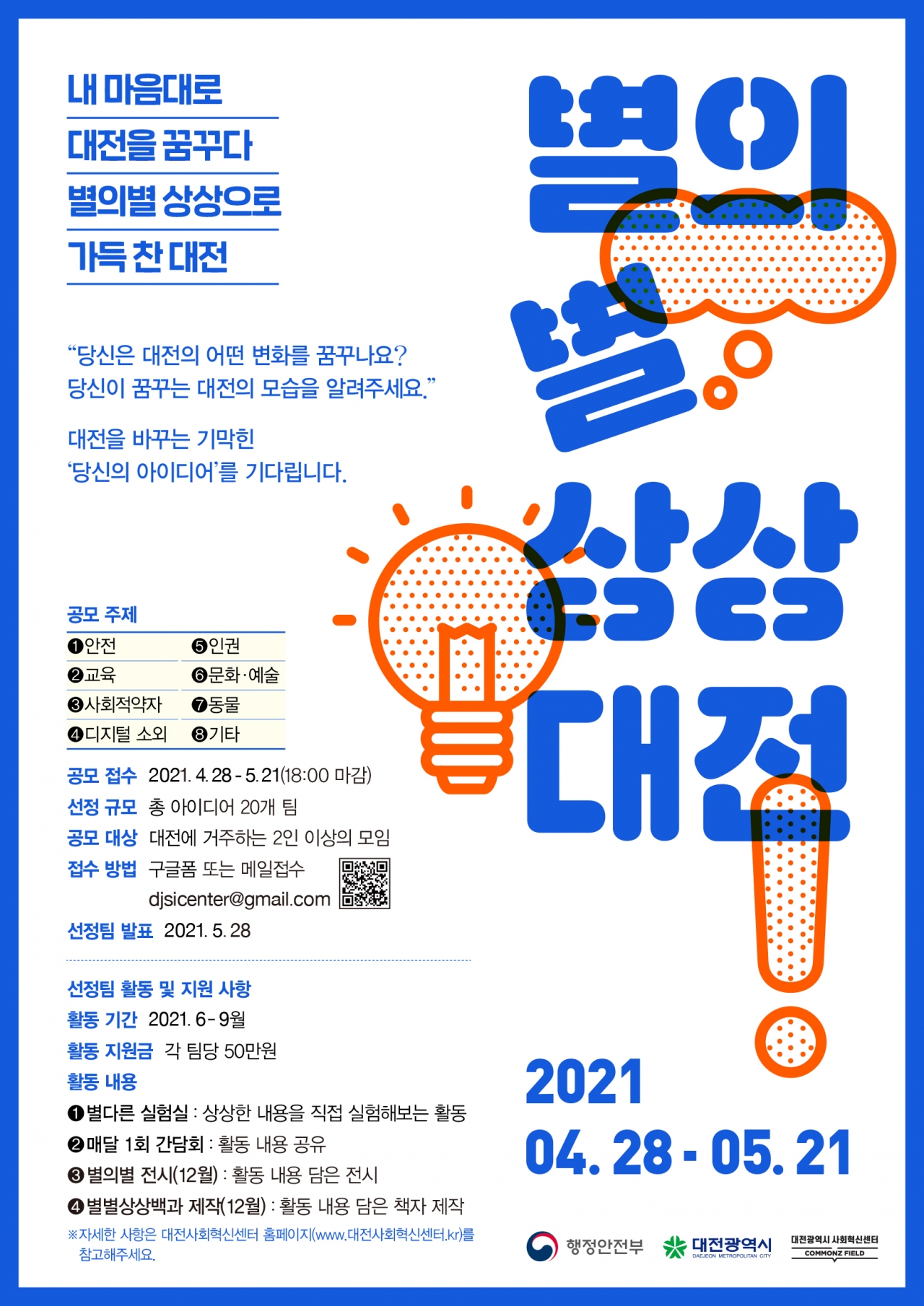 사진=‘2021 사회혁신 별의별 상상대전’ 공모 포스터.(대전시 제공)/굿모닝충청=윤지수 기자
