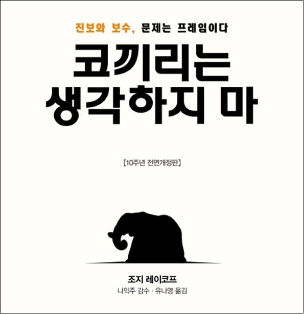 열린민주당 김진애 전 의원은 19일 더불어민주당을 향해 “제발 보수 코끼리를 생각하지도 말고, 코끼리를 생각나게 하지도 않는 정책 행보를 해달라