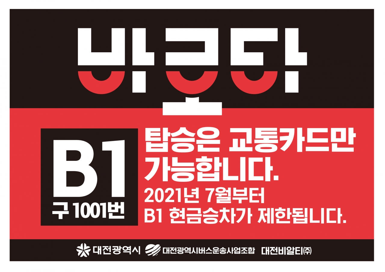 대전~오송 간 급행버스 교통카드로만 승차 시범운영을 7월 1일부터 실시한다. 대전시 제공