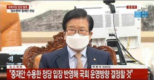 〈박병석 국회의장이 22일 오전 국회 의장실에서 검찰개혁 관련 입장을 발표하고 있다. 사진=YTN/굿모닝충청 정문영 기자〉