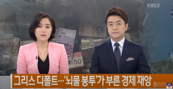 사진출처: KBS News (2015년 대담한 경제)