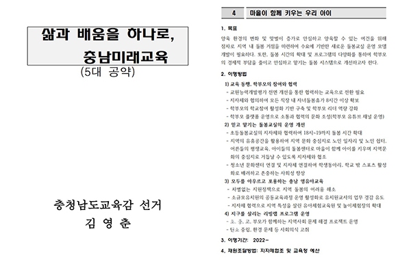 김영춘 충남교육감 예비후보가 언론에 배포한 5대 공약 자료집 일부. (굿모닝충청 이종현 기자)