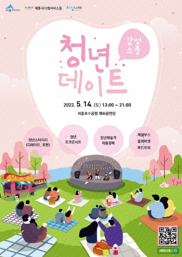 세종시 청년센터가  '감성소풍데이트'를 14일 개최한다.