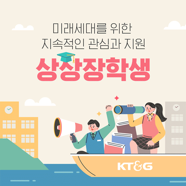 (카드뉴스)더 좋은 내일을 상상하는 KT&G 장학재단