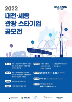 8월 3일부터 10일까지 ‘2022년 대전·세종 관광 스타기업 공모전’이 개최된다. (굿모닝충청=세종 박수빈 기자)